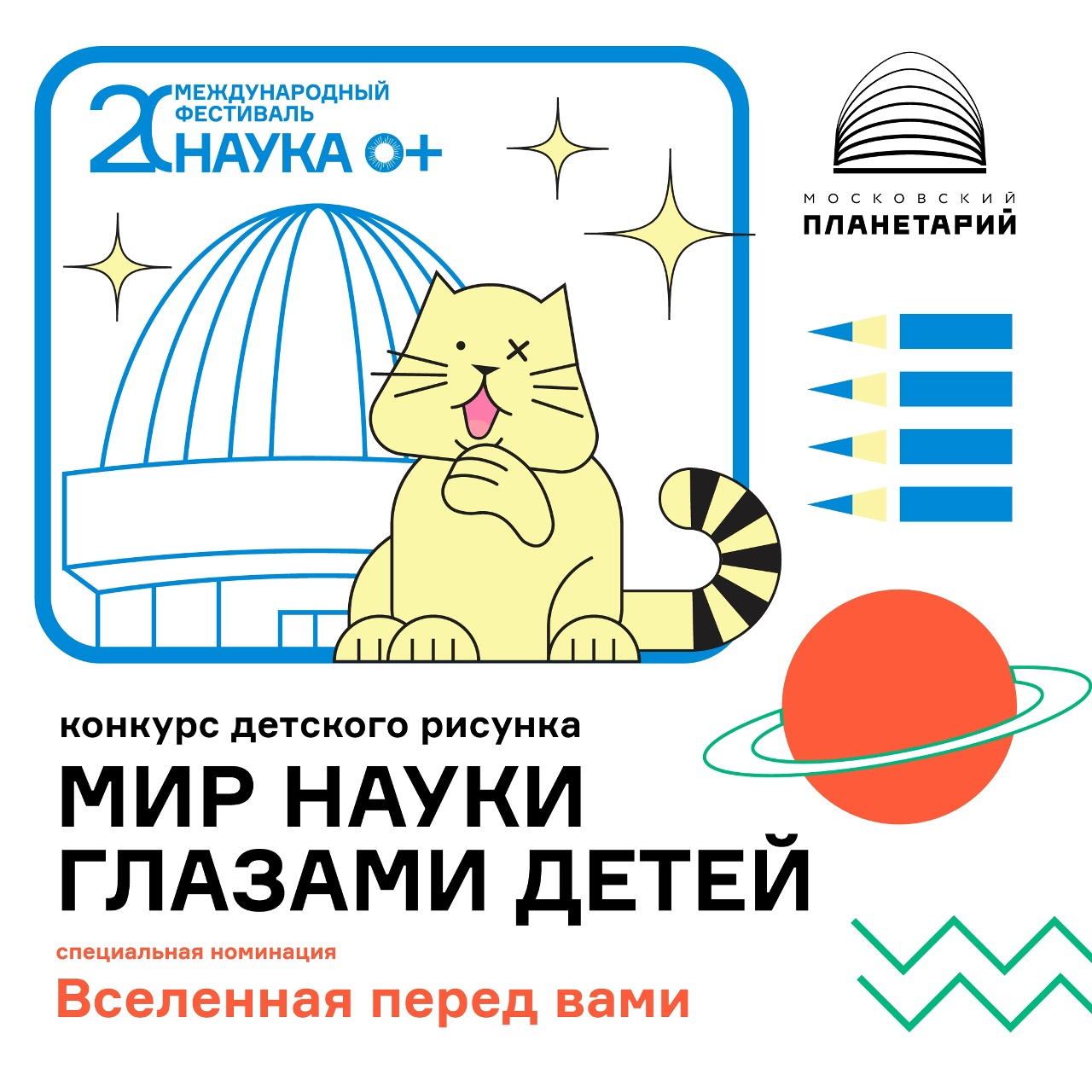 Нарисуй свою Вселенную — вместе с Московским планетарием