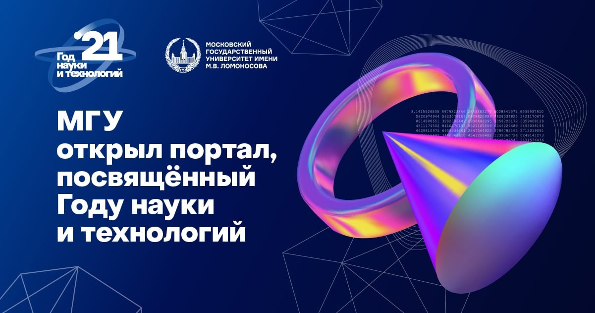 Московский университет запустил сайт godnauki.msu.ru, рассказывающий о достижениях учёных и мероприятиях, которые охватывают все подразделения МГУ в рамках Года науки и технологий в России.