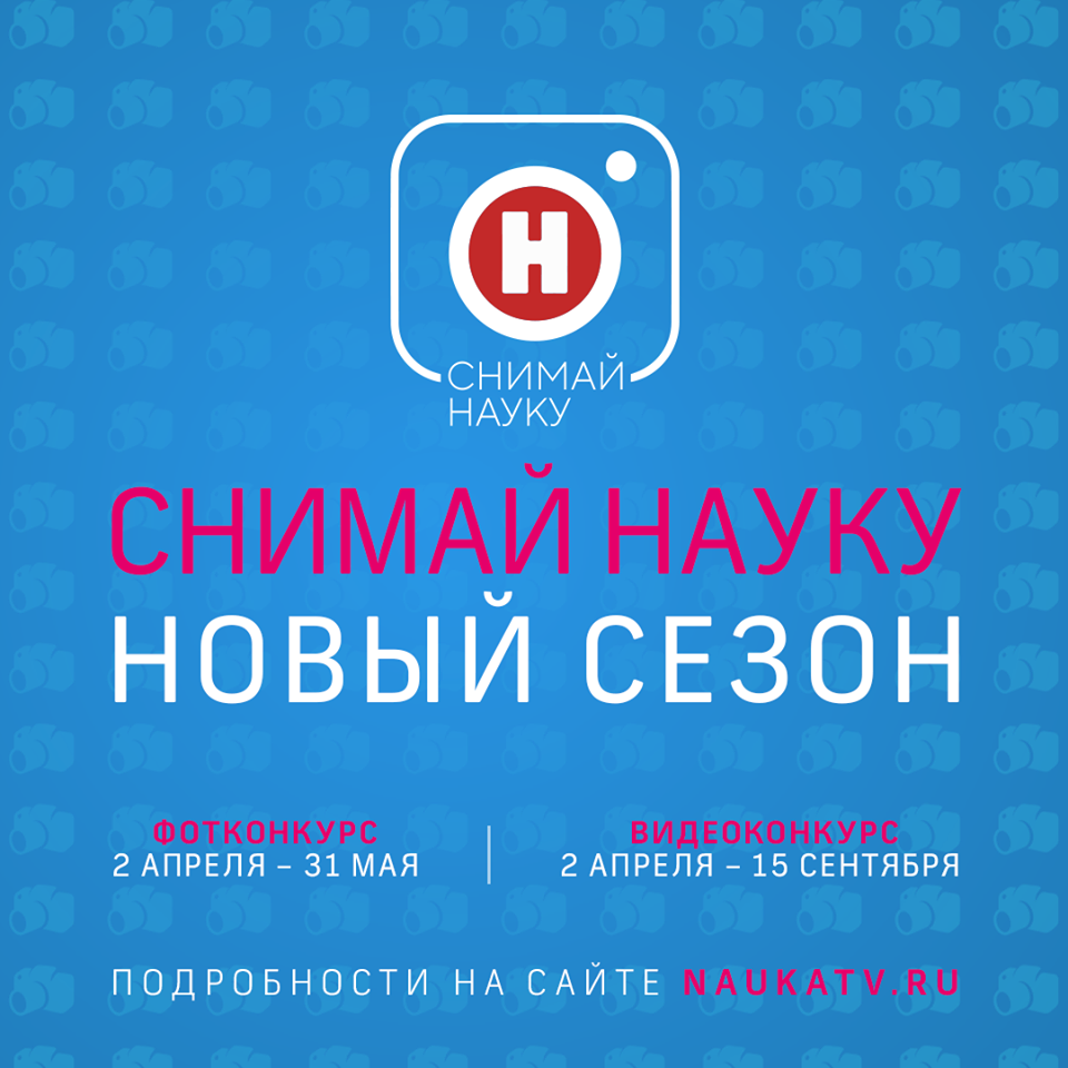 Конкурсы Фестиваля Науки: СНИМАЙ НАУКУ «Видео»