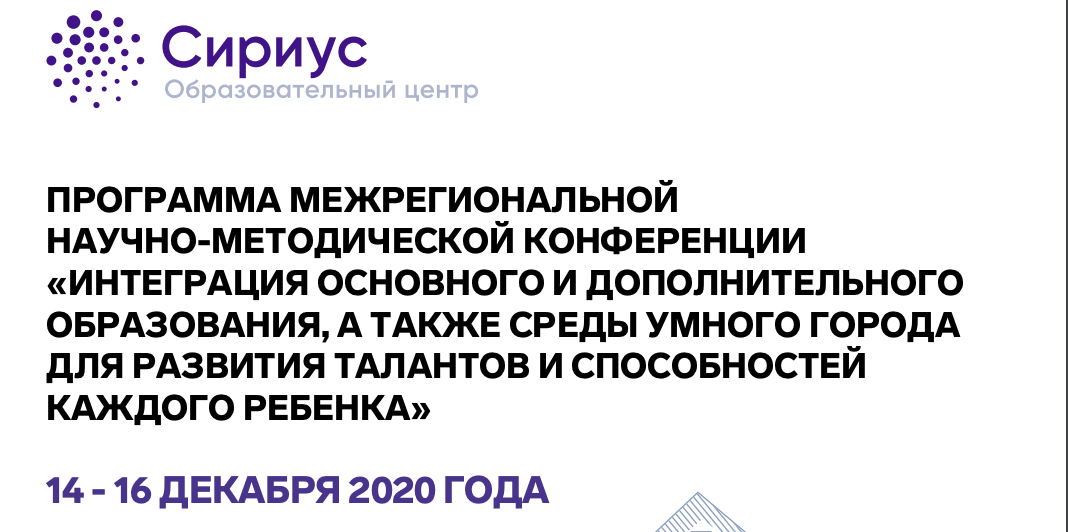 Межрегиональная научно-методическая конференция «Интеграция основного и дополнительного образования, а также среды умного города для развития талантов