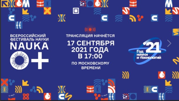 17 сентября Дирекция NAUKA 0+ расскажет о подготовке Фестиваля в Москве