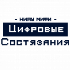 Конкурс в области цифровых технологий Цифровые состязания НИЯУ МИФИ