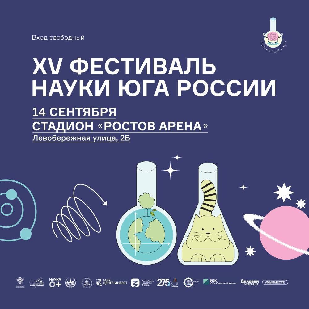 Ждем всех на главном научном событии этой недели — XV Фестивале науки Юга России!