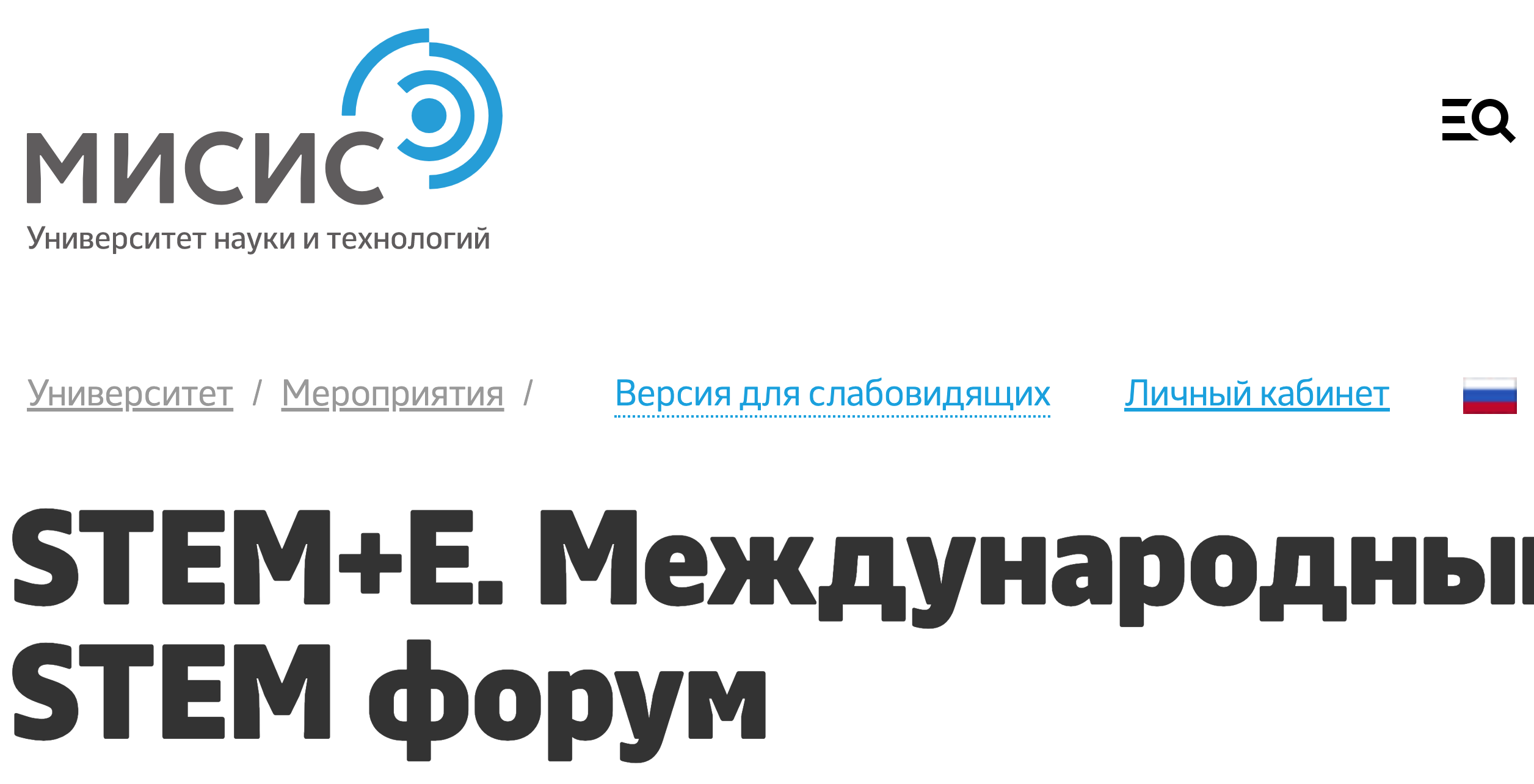 STEM+E. Международный STEM форум