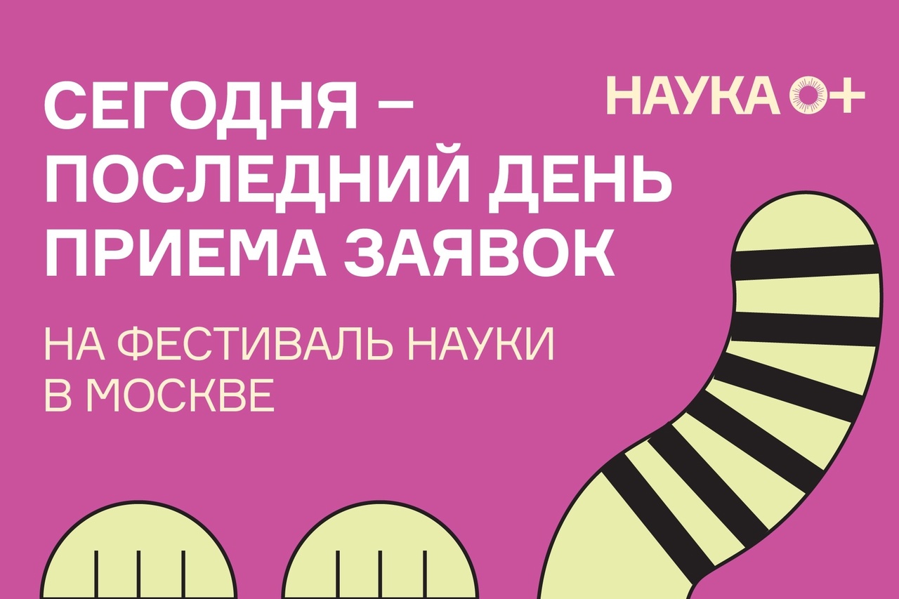 Сегодня – последний шанс попасть на центральную площадку в Москве!