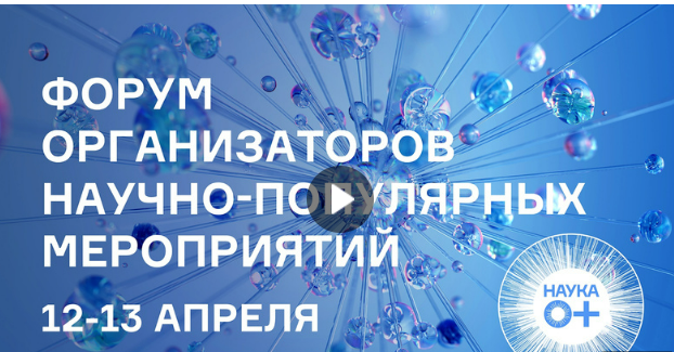 Форум для популяризаторов науки!