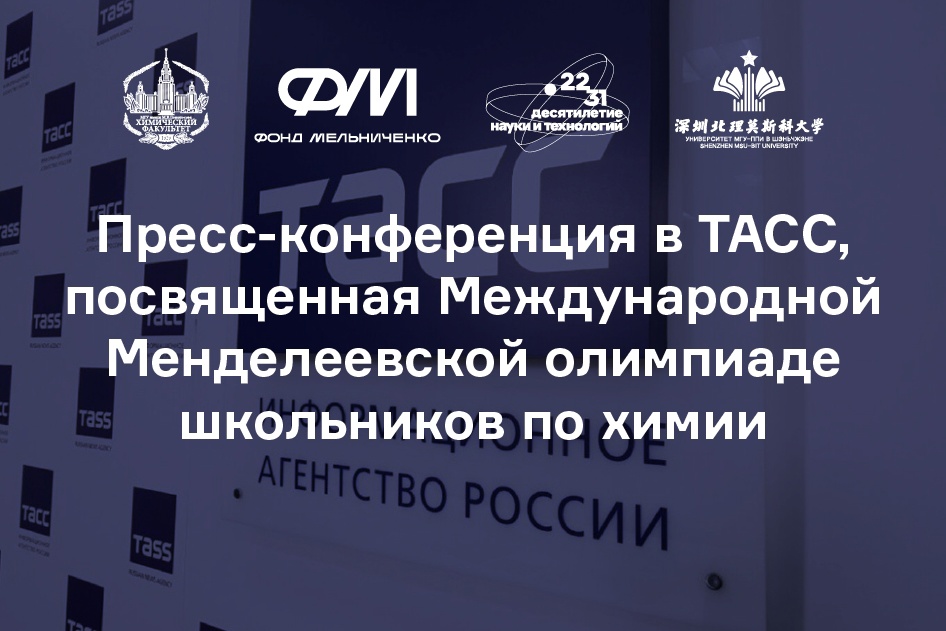 11 апреля в ТАСС пройдет пресс-конференция, посвященная 58-й Международной Менделеевской олимпиаде школьников по химии