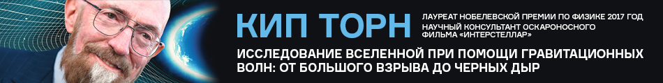 Кип Торн: 