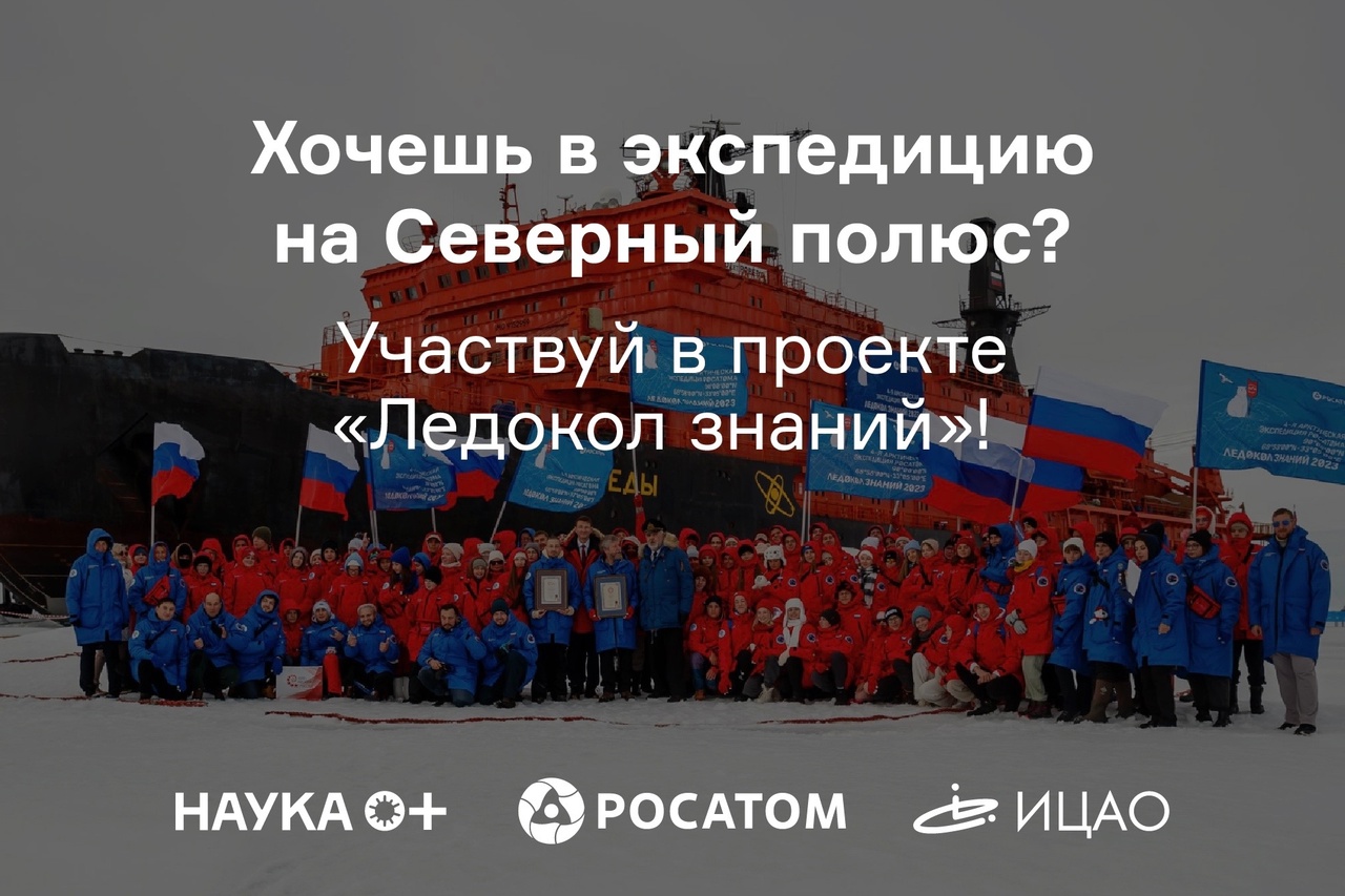 Экспедиция на Северный полюс для школьников!