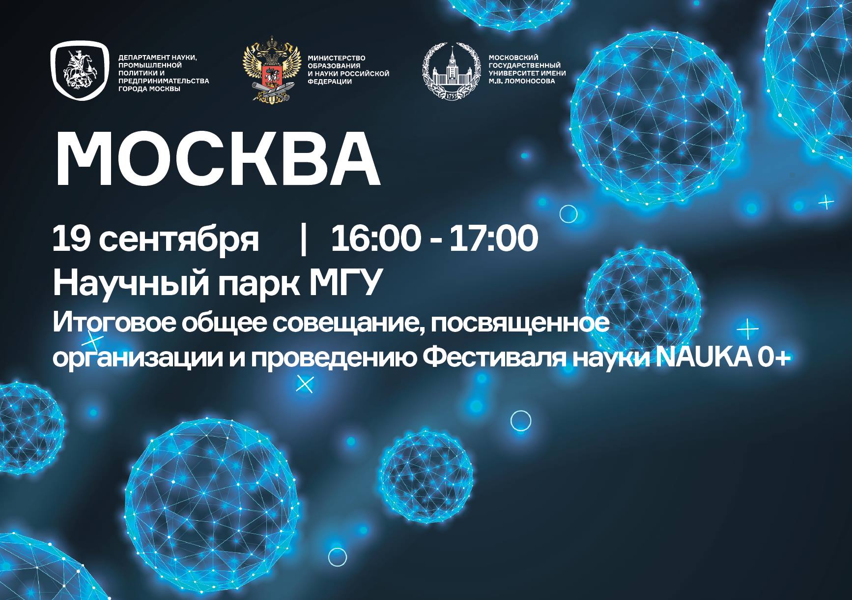 Совещание Всероссийского Фестиваля Науки NAUKA 0+ 