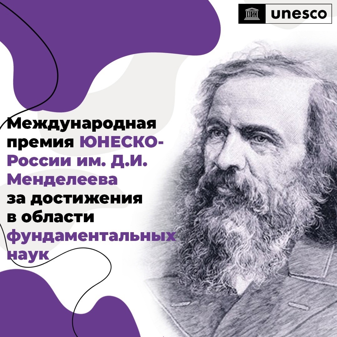 Успейте подать заявку на соискание Международной премии ЮНЕСКО-России имени Д. И. Менделеева за достижения в области фундаментальных наук.