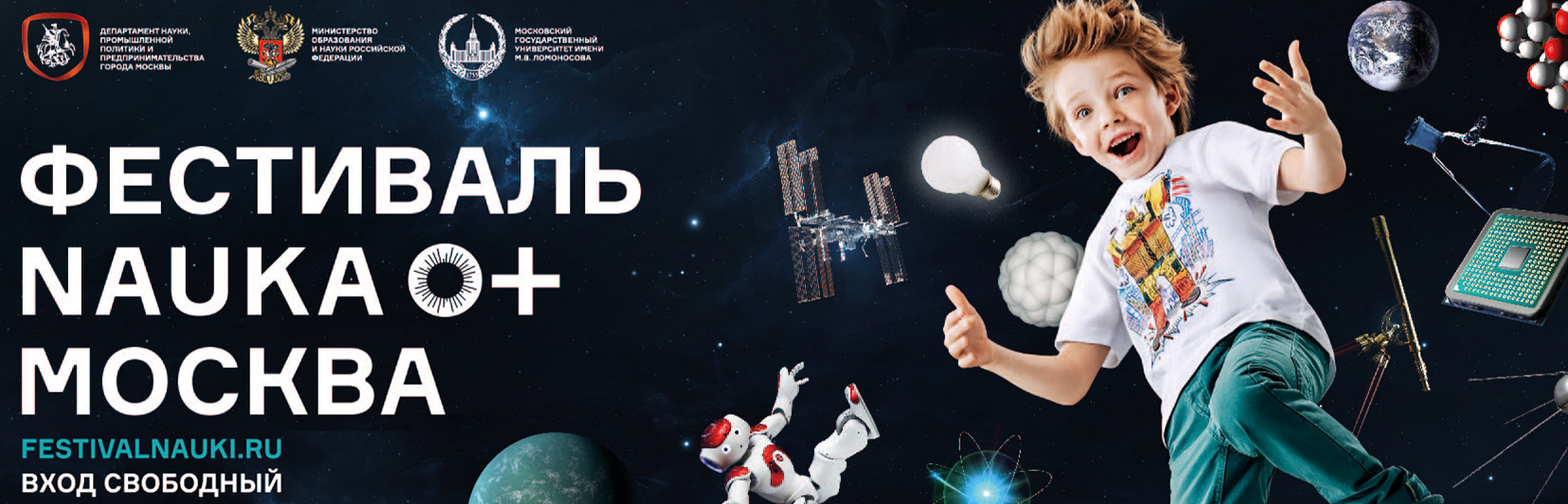 Всероссийский Фестиваль Науки NAUKA 0+