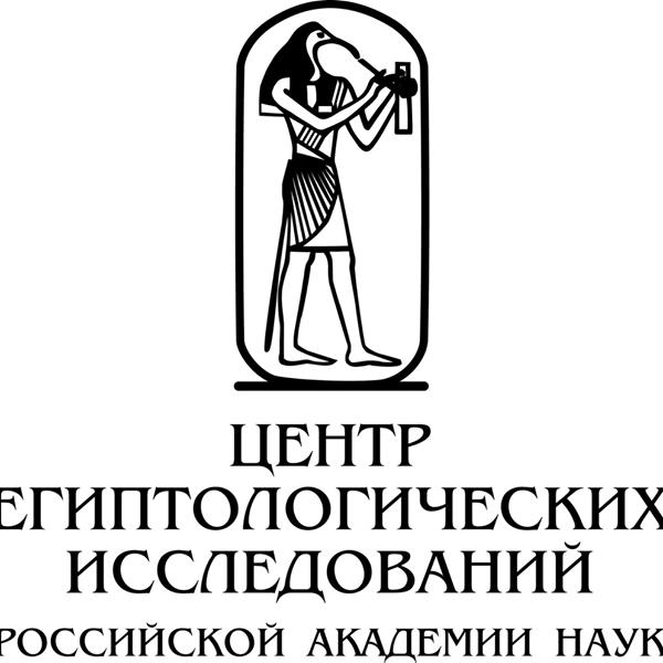 Центр египтологических исследований Российской академии наук