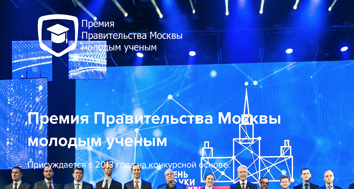 Конкурс на соискание премий Правительства Москвы молодым ученым за 2018 год