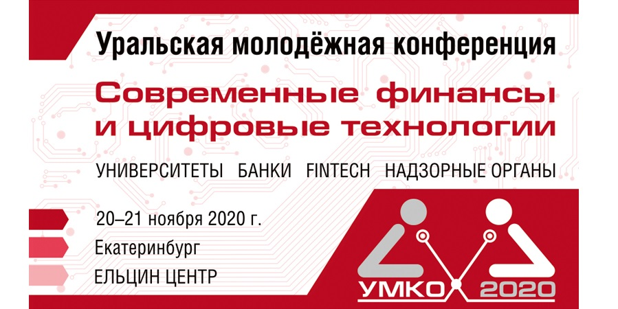 Уральская молодежная конференция 
