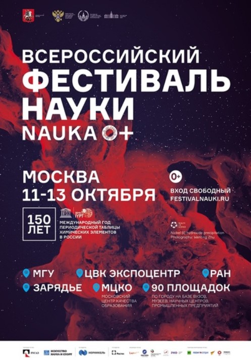 Фестиваль NAUKA 0+