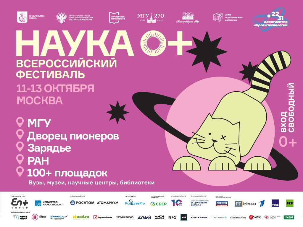 Пресс-конференция Фестиваля НАУКА 0+!