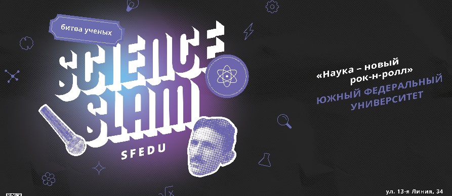 SCIENCE SLAM SFEDU