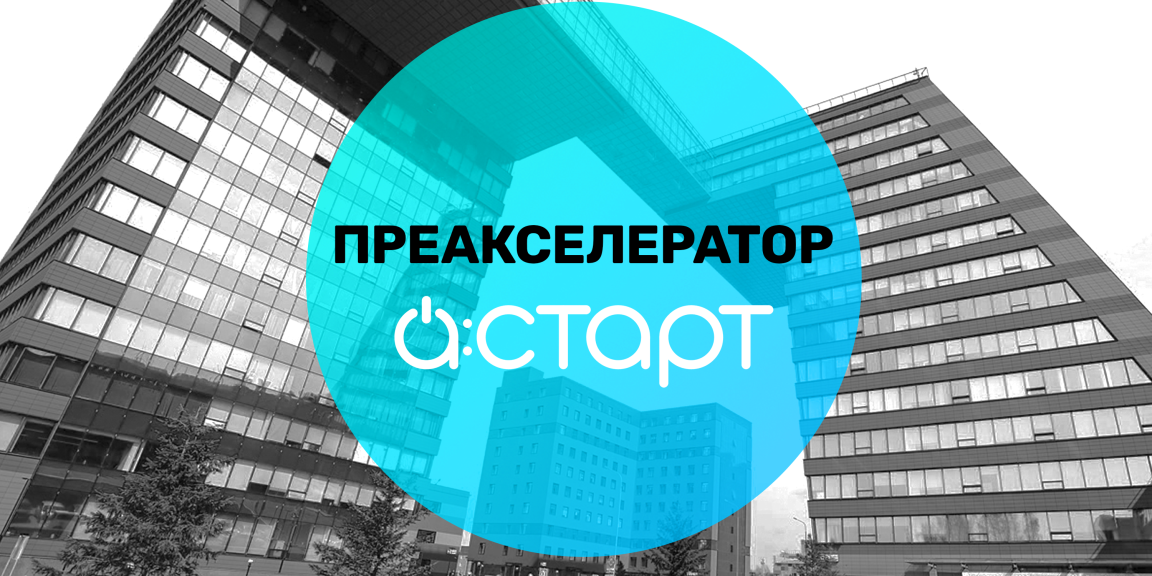 Первая встреча в рамках летнего преакселератора А:СТАРТ