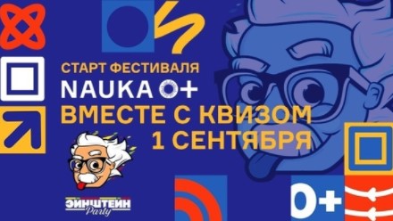 Фестиваль «NAUKA 0+» – 2021 стартует в День знаний! Открываем фестиваль мы — на БЕСПЛАТНОМ онлайн-квизе.
