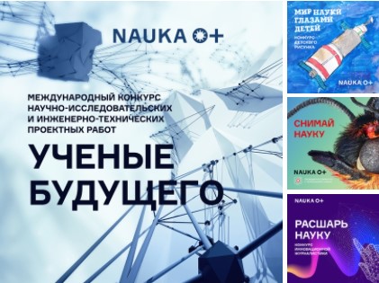 ⚡ Открыт приём работ на конкурсы Всероссийского фестиваля NAUKA 0+