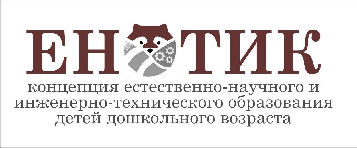 Естественно-научное и инженерно-техническое образование детей
