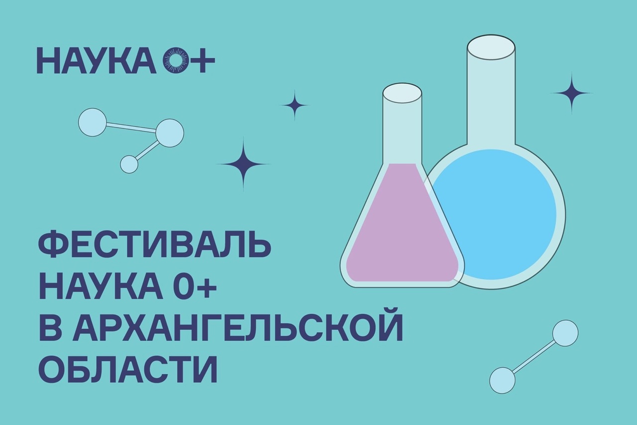 Фестиваль НАУКА 0+ в Архангельской области 