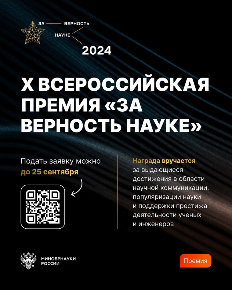 Завтра заканчивается приема заявок на Всероссийскую премию «За верность науке»