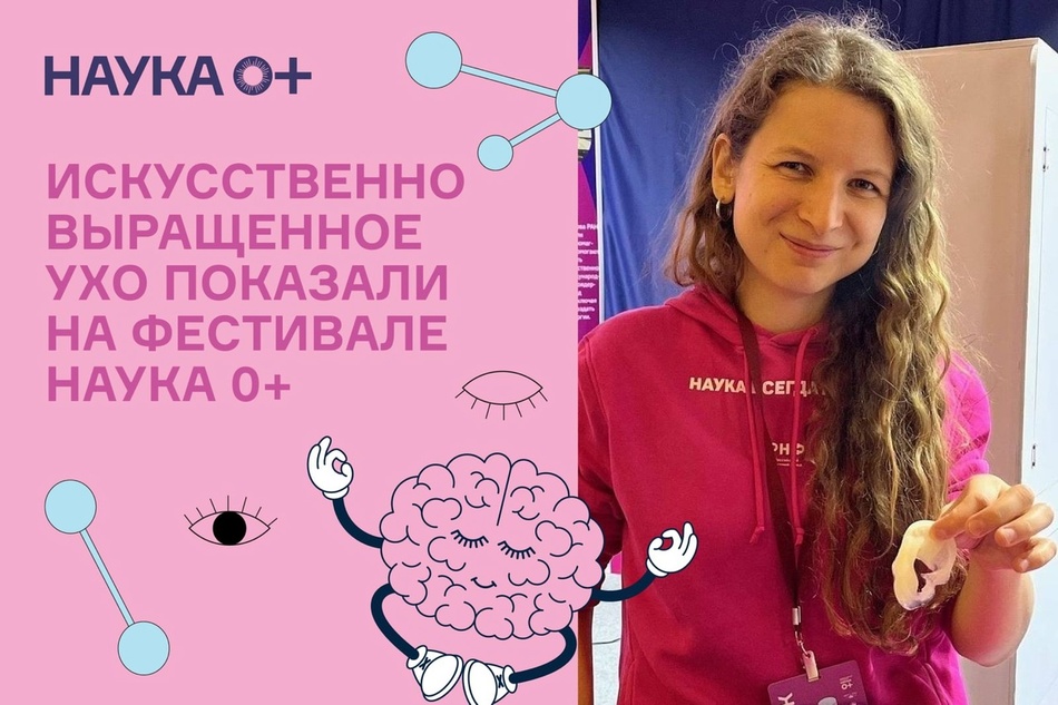 На Фестивале НАУКА 0+ показали напечатанное на биопринтере ухо