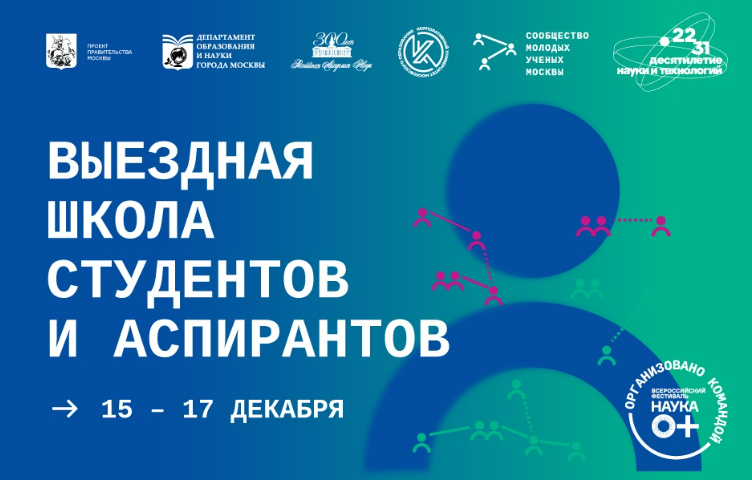 Выездная школа студентов и аспирантов: от научпопа до бизнеса!