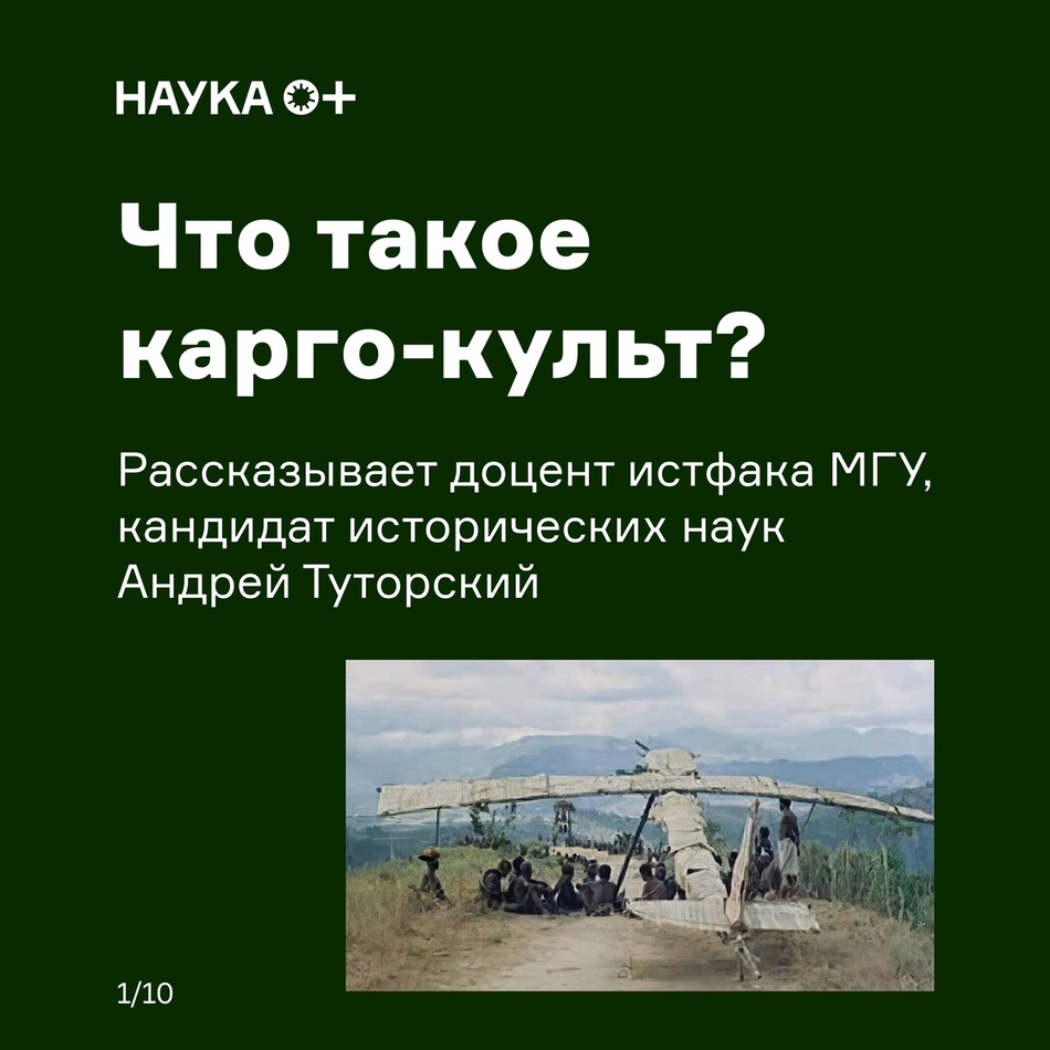 Что такое карго-культ? Рассказывает доцент исторического факультета МГУ Андрей Туторский.