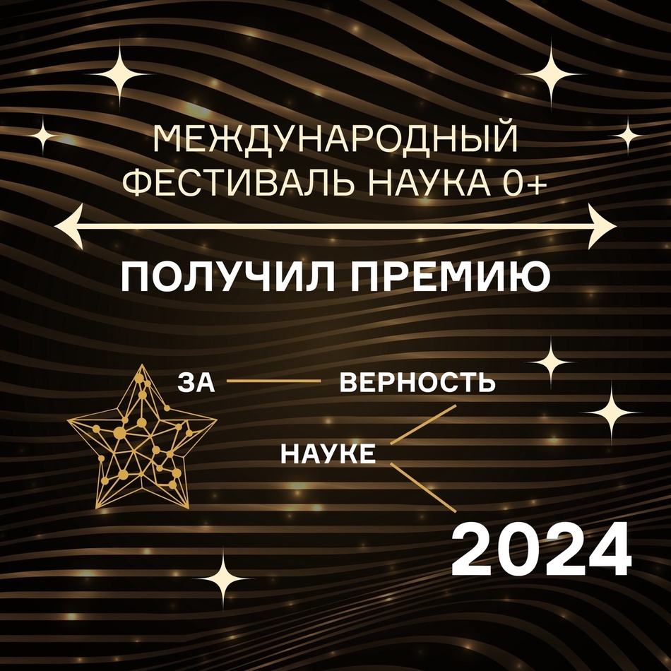 Международный фестиваль НАУКА 0+ получил премию «За верность науке»