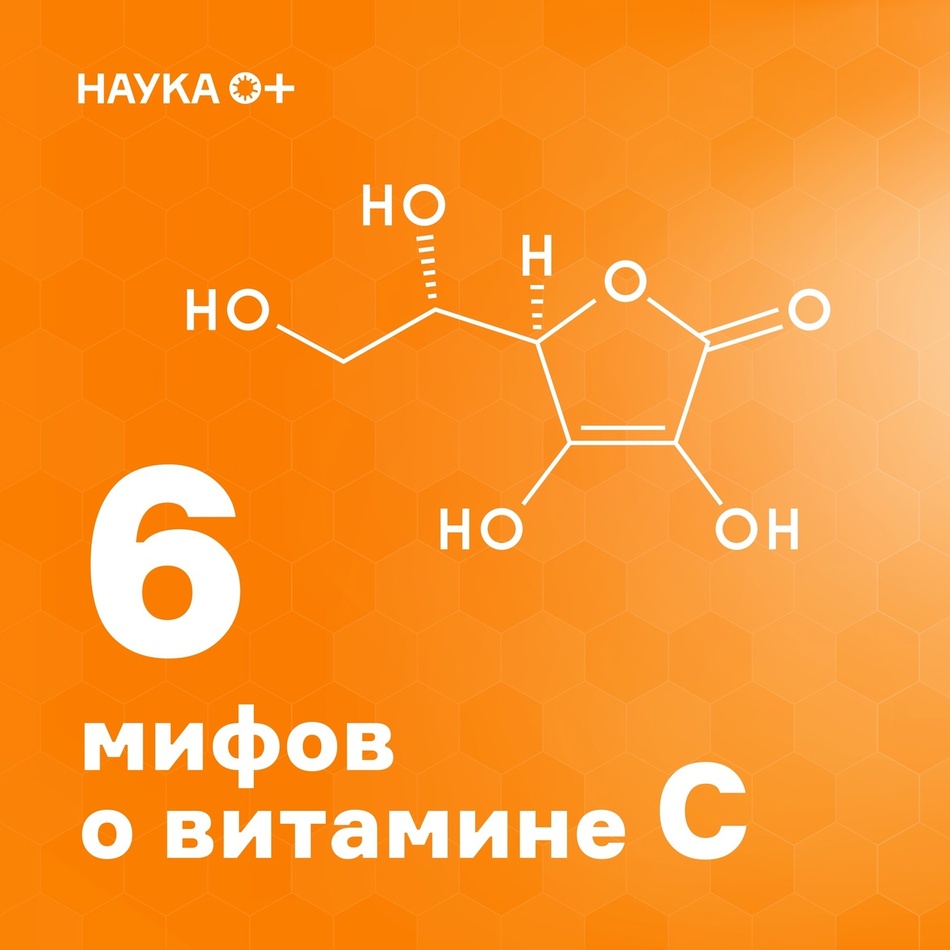 День рождения витамина С!