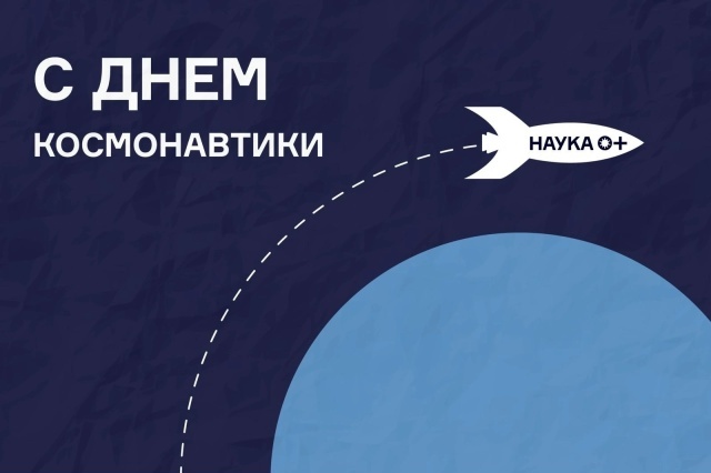 Поздравляем с Днём космонавтики!