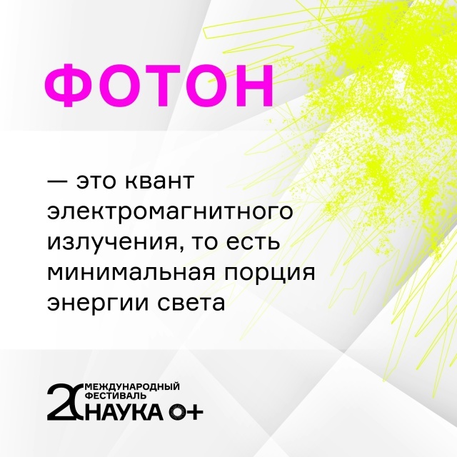 Фотон — это маленькая «частица света».