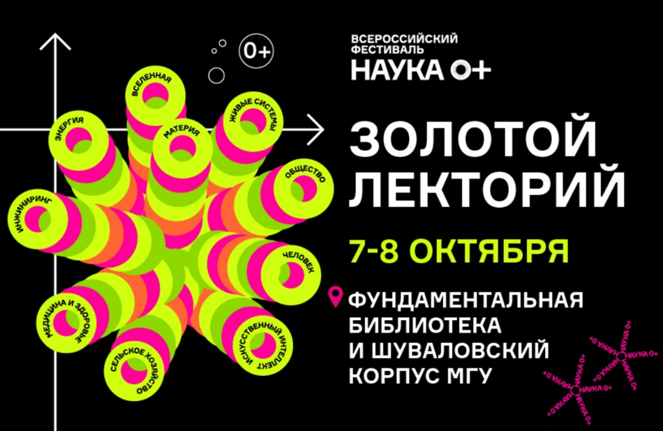 «Золотой лекторий» на Фестивале науки в МГУ.
