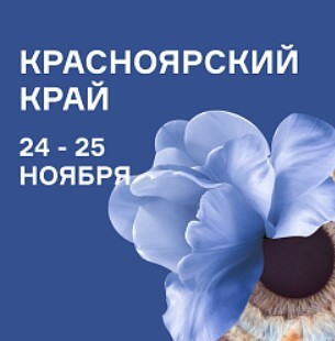 Фестиваль NAUKA 0+ пройдёт в Красноярске