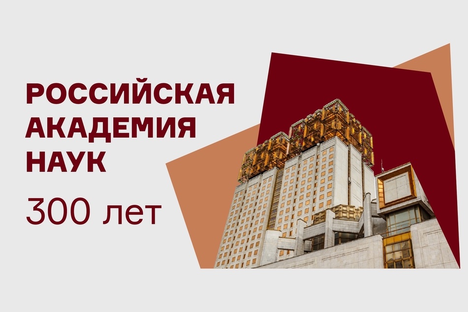 300 лет сегодня отмечает Российская академия наук!