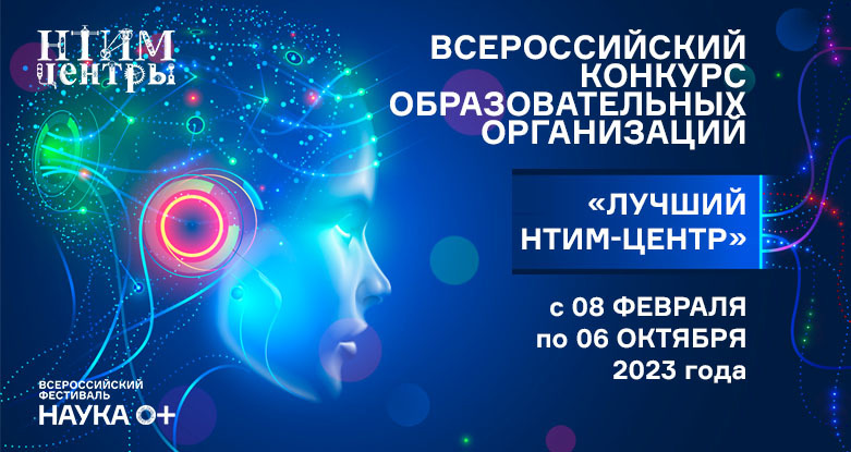 Объявлен объявляет конкурс образовательных организаций по ведению исследовательской и проектной деятельности с присвоением звания «Лучший НТИМ-центр»!